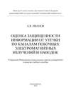 Оценка защищенности информации от утечки по каналам побочных электромагнитных излучений и наводок