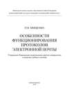 Особенности функционирования протоколов электронной почты