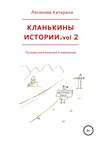 Кланькины истории. Vol. 2