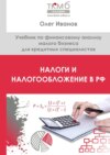 Налоги и налогообложение в РФ. Учебник по финансовому анализу малого бизнеса для кредитных специалистов