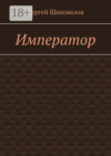 Император