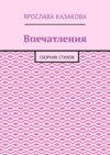 Впечатления. Сборник стихов