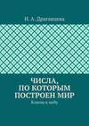 Числа, по которым построен мир. Ключи к небу