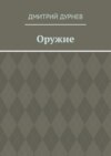 Оружие