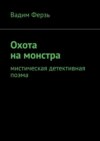 Охота на монстра. Мистическая детективная поэма