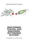 Простейшие чувства, или Хоботково-жгутиковое безумие! А вы уверены, что готовы к этому?