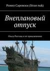 Внеплановый отпуск. Ольга Ростова и ее приключения