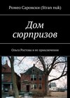 Дом сюрпризов. Ольга Ростова и ее приключения