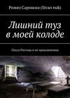 Лишний туз в моей колоде. Ольга Ростова и ее приключения