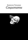 Социопаты