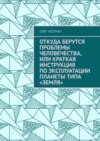 Инструкция по эксплуатации планеты «Земля»