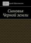 Сыновья Черной земли