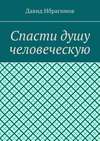 Спасти душу человеческую