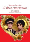 Я был счастлив. Том 2. В зените лет. Том 3. На закате лет. Приложение. На расцвете лет