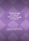 Колымский студент. Магаданский студент. Магаданский пединститут в 1962—66 и 1984—85 годах