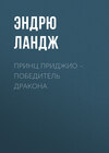 Принц Приджио – победитель дракона