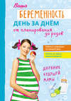 Ваша беременность день за днём от планирования до родов