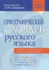 Орфографический словарь русского языка. Более 80 000 слов