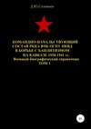 Командно-начальствующий состав РККА, ВЧК, ОГПУ, НКВД в борьбе с бандитизмом на Кавказе в 1920-1941 гг. Том 1