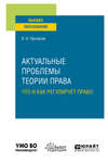 Актуальные проблемы теории права: что и как регулирует право. Учебное пособие для вузов