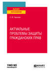 Актуальные проблемы защиты гражданских прав. Учебное пособие для вузов