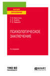 Психологическое заключение 2-е изд. Учебное пособие для вузов