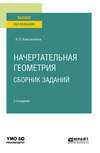 Начертательная геометрия. Сборник заданий 2-е изд., испр. и доп. Учебное пособие для вузов