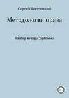 Методология права: Разбор метода Сорбонны