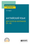 Английский язык для геологов-нефтяников (B1–B2). Учебное пособие для СПО