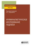 Криминалистическое исследование подписи. Учебное пособие