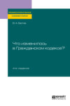 Что изменилось в Гражданском кодексе? 4-е изд. Практическое пособие