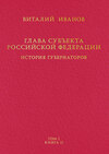 Глава субъекта Российской Федерации. История губернаторов. Том I. История. Книга II