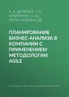 Планирование бизнес-анализа в компании с применением методологии Agile