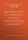 New applications of competency models in human resource management