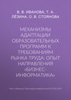 Механизмы адаптации образовательных программ к требованиям рынка труда: опыт направления «Бизнес-информатика»