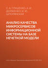 Анализ качества микросервисов информационной системы на базе нечеткой модели