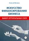 Искусство финансирования бизнеса: выбор оптимальных схем