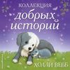 Коллекция добрых историй (сборник)