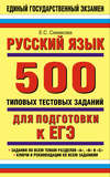 Русский язык: 500 типовых тестовых заданий для подготовки к ЕГЭ