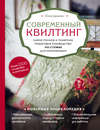 Современный квилтинг. Самое полное и понятное пошаговое руководство по стежке для начинающих