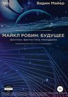 Майкл Робин: будущее