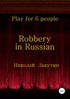 Robbery in Russian. Play for 6 people