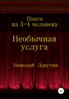 Необычная услуга. Пьеса на 3-4 человека