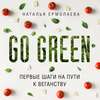 Go Green: первые шаги на пути к веганству