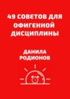 49 советов для офигенной дисциплины