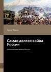 Самая долгая война России. Колониальные войны России