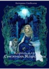 Король для Снежной королевы