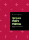 Призраки старого кладбища. Мистико-романтическая повесть