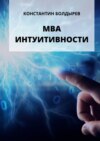 МВА интуитивности