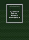 Детские стихи. Стихи малышам